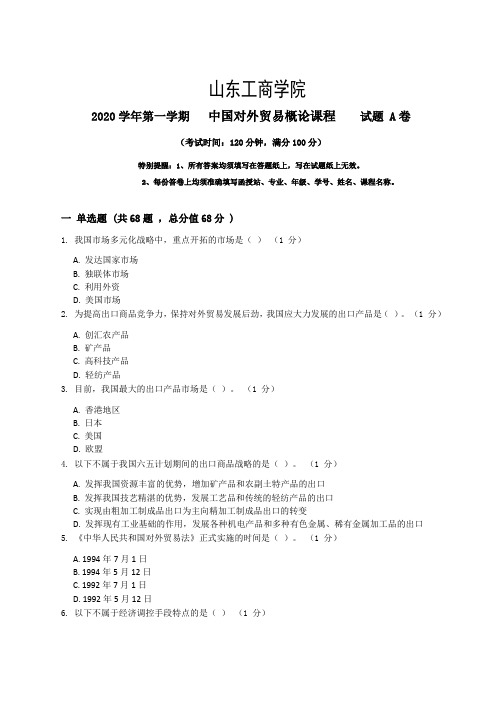 山东工商学院2022秋季考试_中国对外贸易概论复习资料_普通用卷