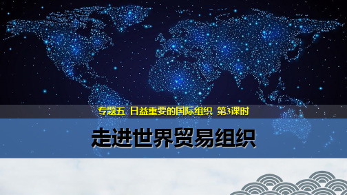 高中政治选修3优质课件3：5.3 走进世界贸易组织 (1)