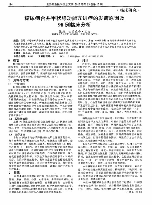 糖尿病合并甲状腺功能亢进症的发病原因及98例临床分析