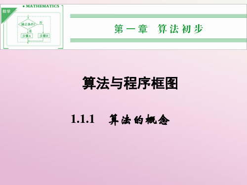 年人教A版高中数学必修三《算法的概念》配套课件