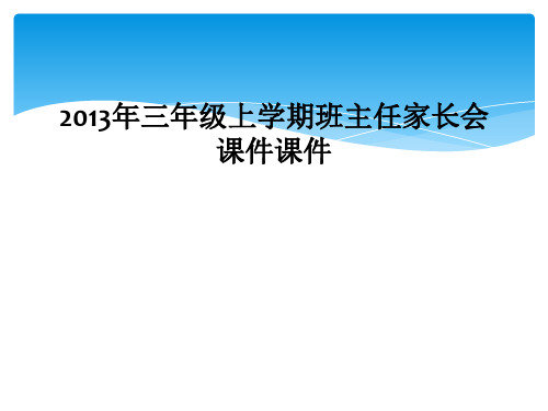 2013年三年级上学期班主任家长会课件课件