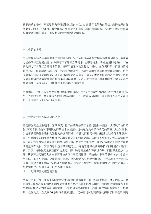 网络营销的促销策略