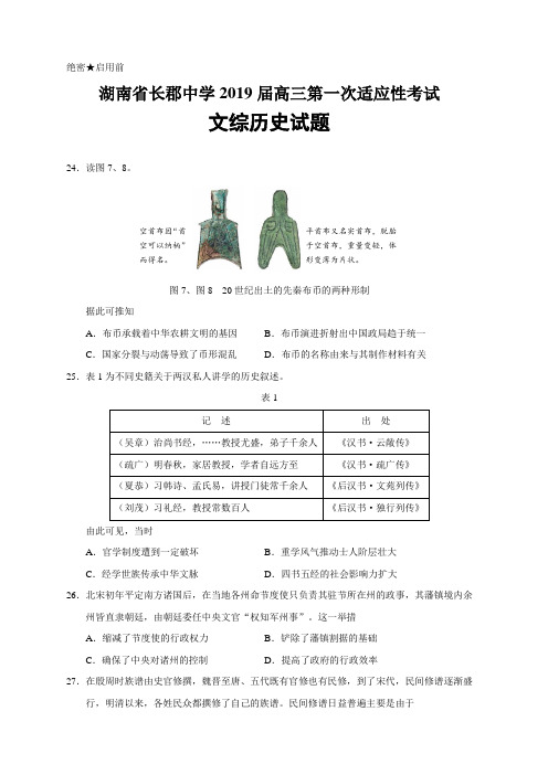 【全国百强校顶尖名校】湖南省长郡中学2019届高三第一次适应性考试文综历史试题(Word版)