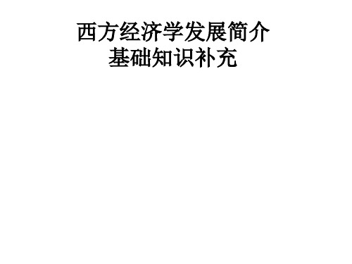 《西方经济学发展简介》.ppt