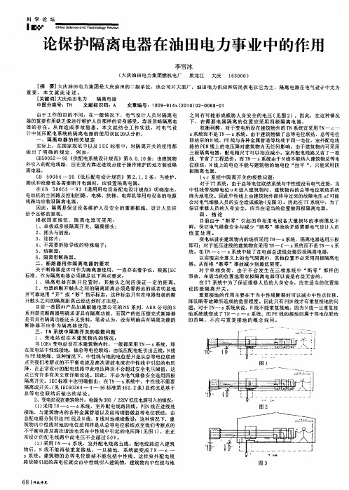 论保护隔离电器在油田电力事业中的作用