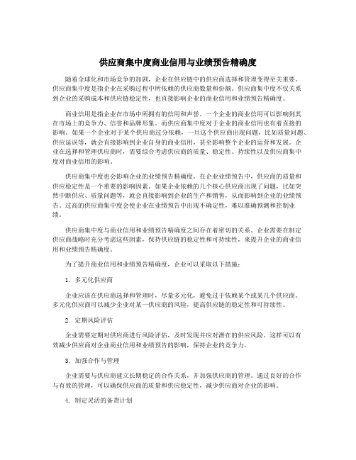 供应商集中度商业信用与业绩预告精确度