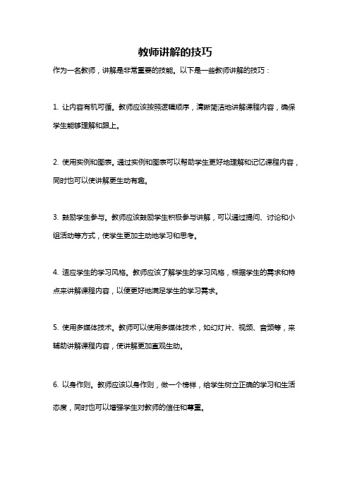 教师讲解的技巧