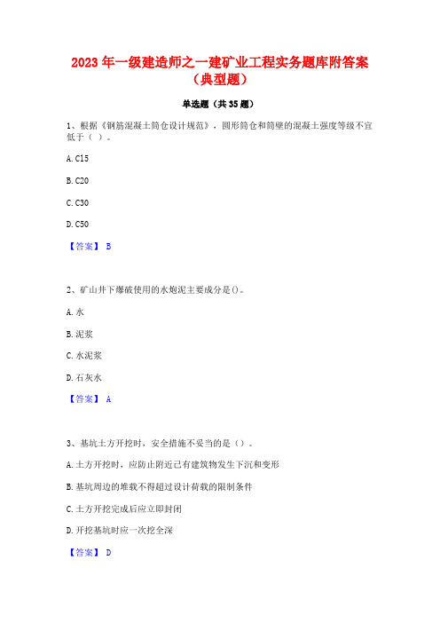 2023年一级建造师之一建矿业工程实务题库附答案(典型题)