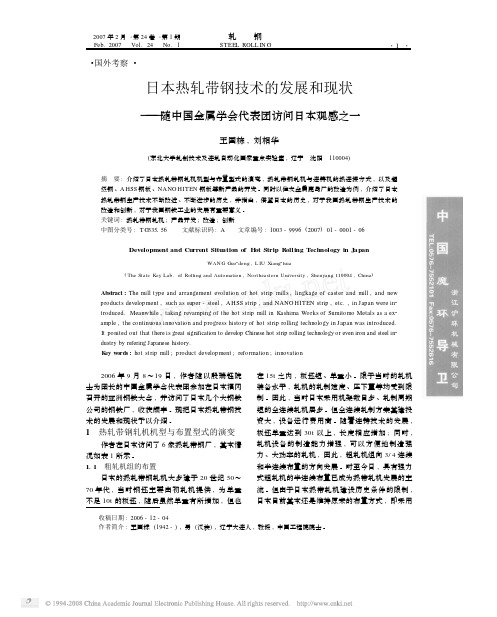 日本热轧带钢技术的发展和现状_随中国金属学会代表团访问日本观感之一