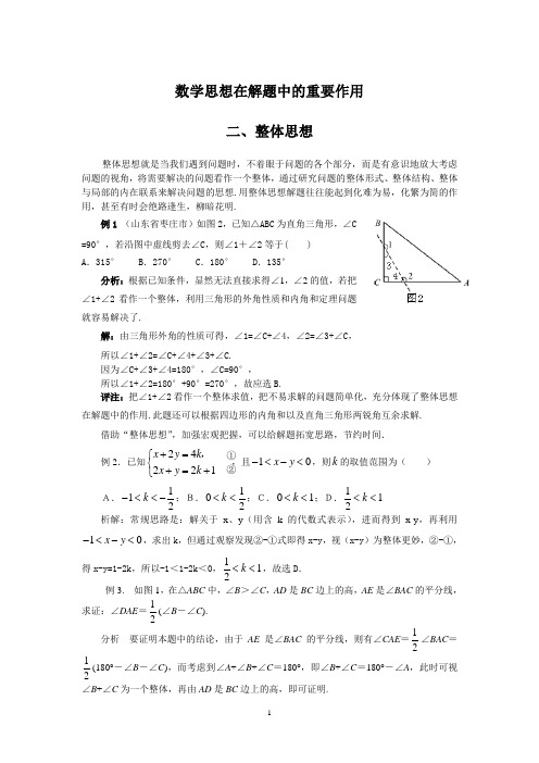 数学思想在解题中的重要作用 二、整体思想