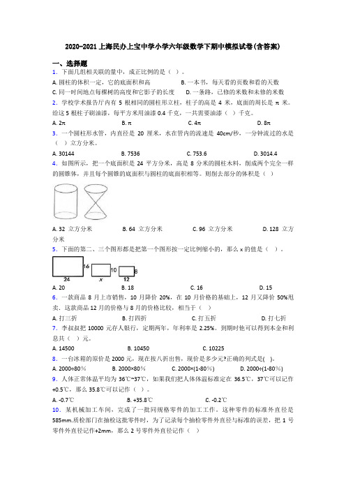 2020-2021上海民办上宝中学小学六年级数学下期中模拟试卷(含答案)