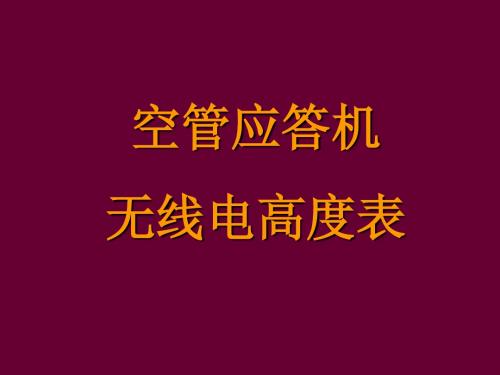 应答机、无线电高度表