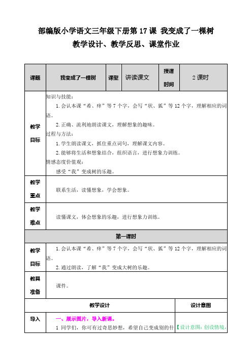 部编版小学语文三年级下册第17课 我变成了一棵树教学设计、教学反思、课堂作业