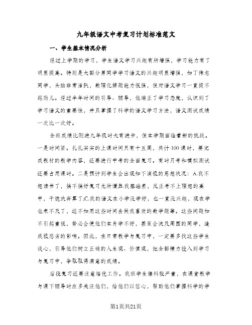 九年级语文中考复习计划标准范文(4篇)