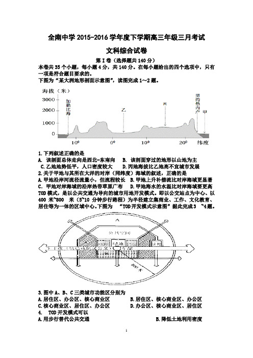 2016届高三下学期三月考试文综试卷资料