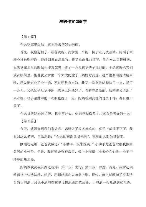 洗碗作文200字