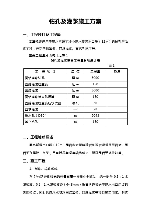 钻孔及灌浆施工方案