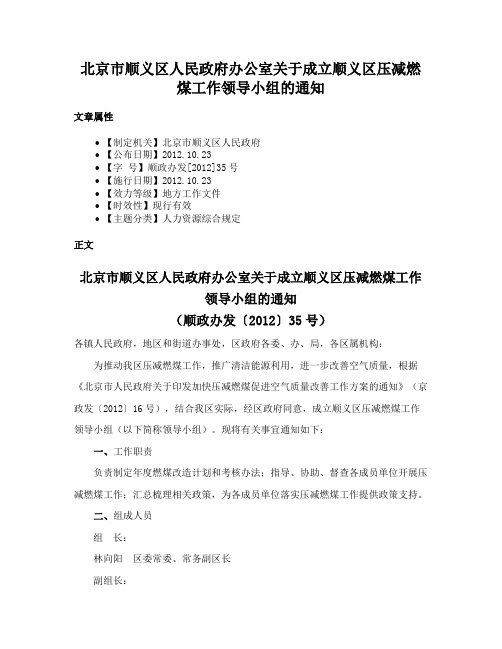 北京市顺义区人民政府办公室关于成立顺义区压减燃煤工作领导小组的通知