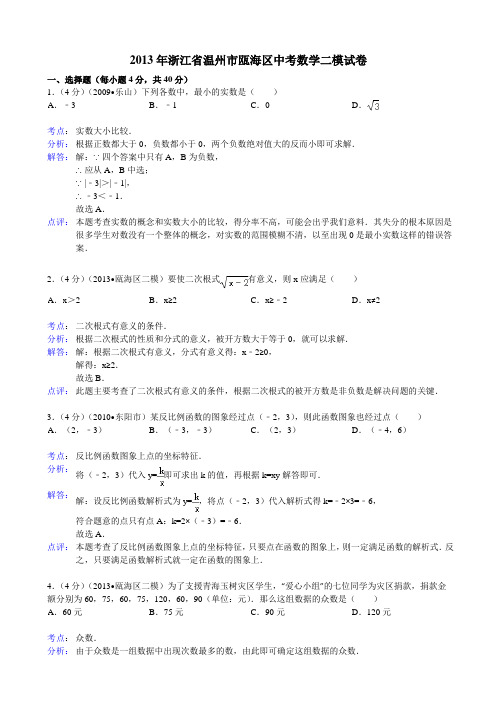 2013年浙江省温州市瓯海区中考数学二模试卷及答案(word解析版)