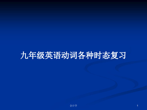 九年级英语动词各种时态复习PPT教案