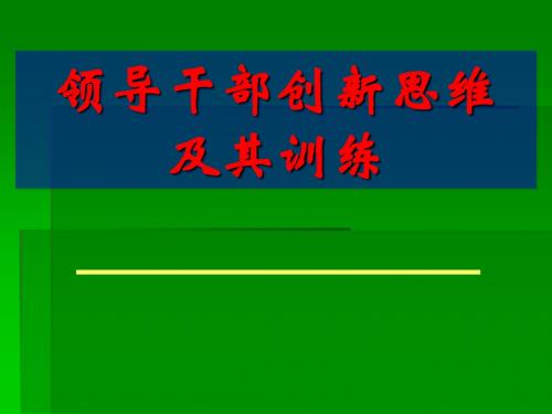 领导干部创新思维及其训练课件(PPT 67张)