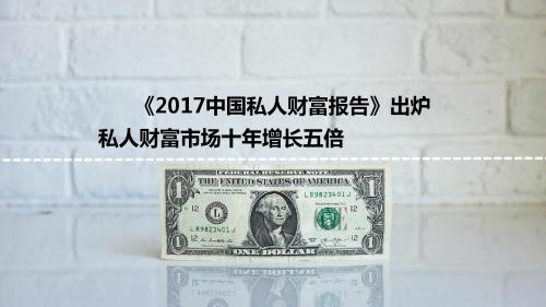 中国私人财富报告出炉私人财富市场十年增长五倍