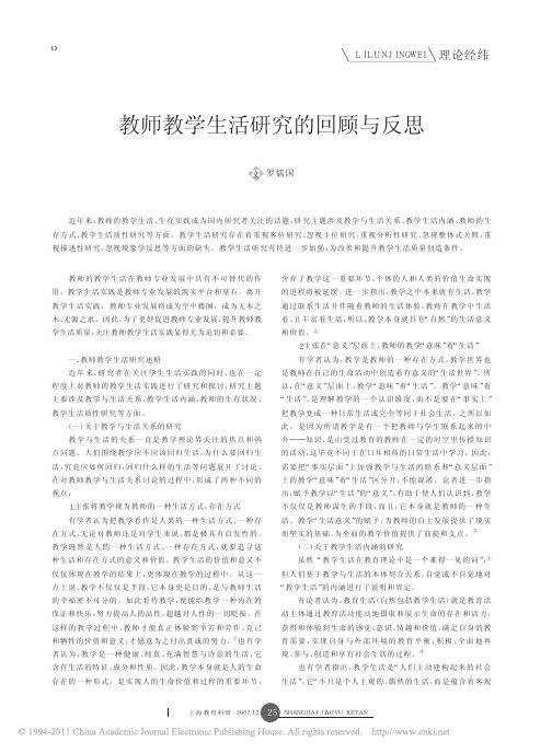 教师教学生活研究的回顾与反思