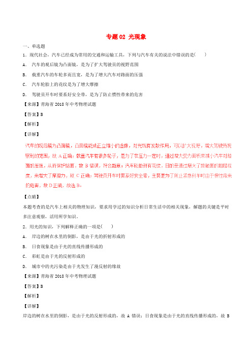 2018年中考物理试题分项版解析汇编(第04期)专题02 光现象(含解析)