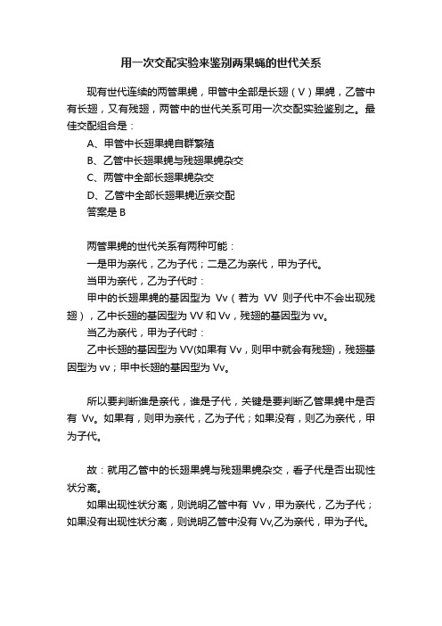 用一次交配实验来鉴别两果蝇的世代关系