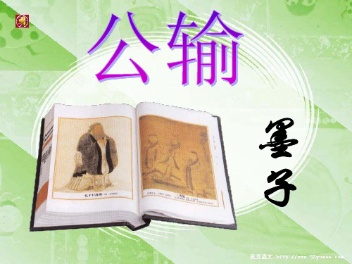 《公输》课件