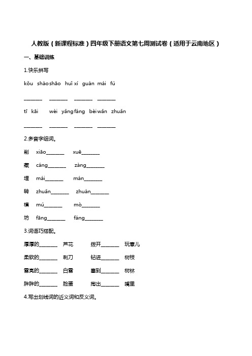 四年级下册语文试题-第七周测试卷(适用于云南地区)∣人教新课标(含答案)