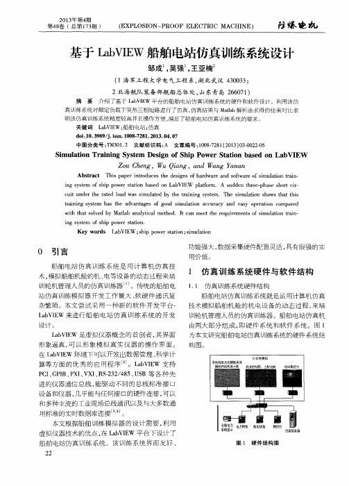 基于LabVIEW船舶电站仿真训练系统设计