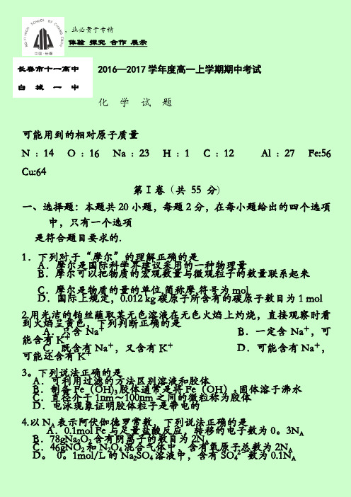 吉林省长春市十一高中、白城一中2016-2017学年高一上学期期中联考试题 化学 含答案