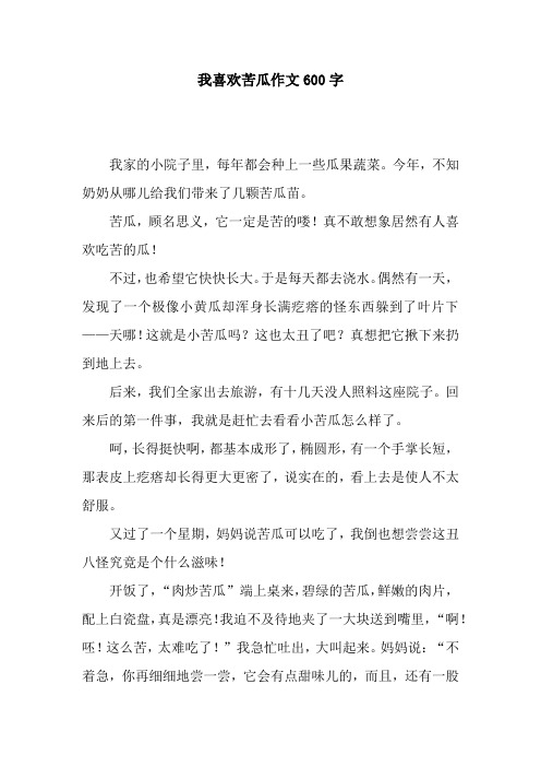 我喜欢苦瓜作文600字