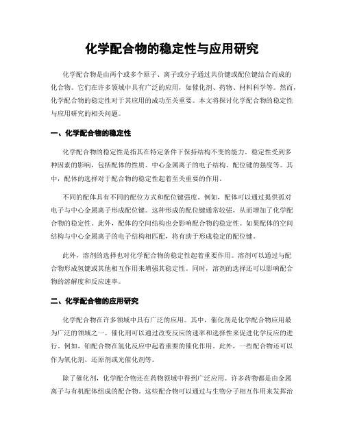 化学配合物的稳定性与应用研究