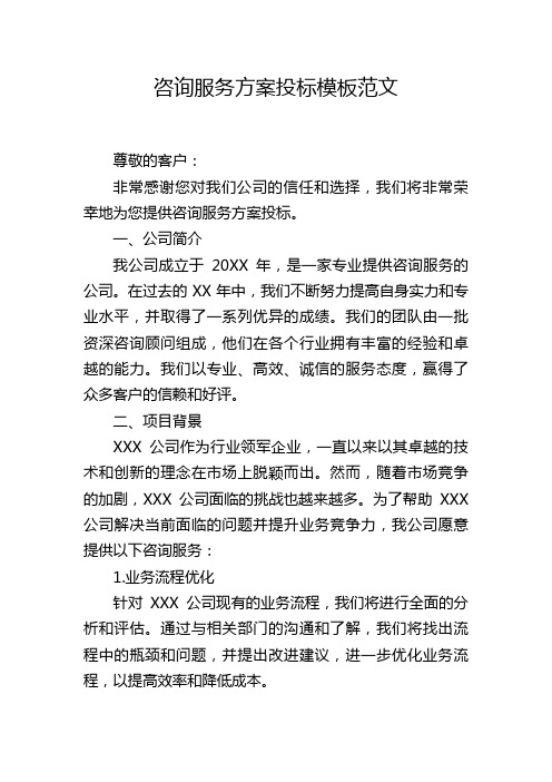 咨询服务方案投标模板范文