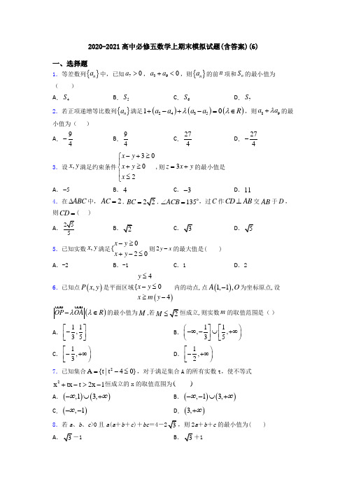 2020-2021高中必修五数学上期末模拟试题(含答案)(6)