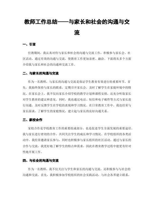 教师工作总结——与家长和社会的沟通与交流