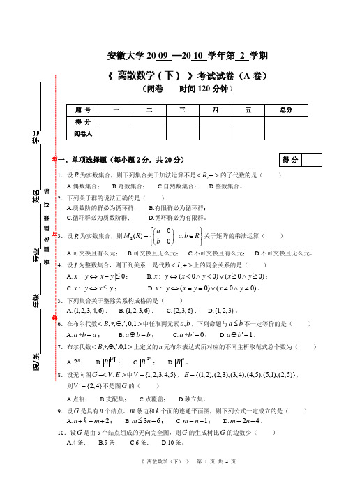 安徽大学计算机学院2009—2010年离散数学(下)A卷试卷