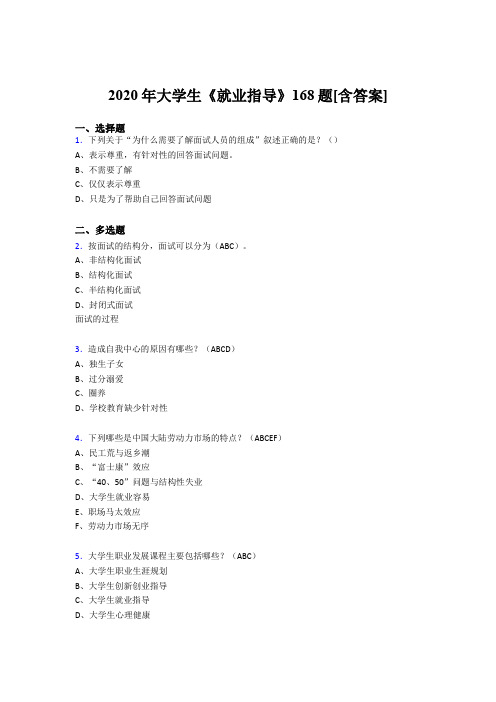 最新精选2020年大学生就业指导模拟考试168题(含参考答案)