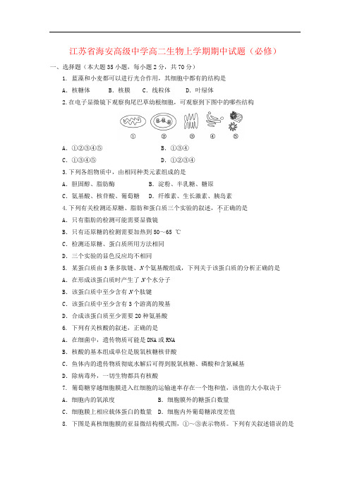 江苏省海安高级中学高二生物上学期期中试题(必修)