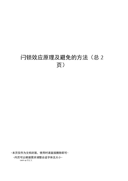 闩锁效应原理及避免的方法