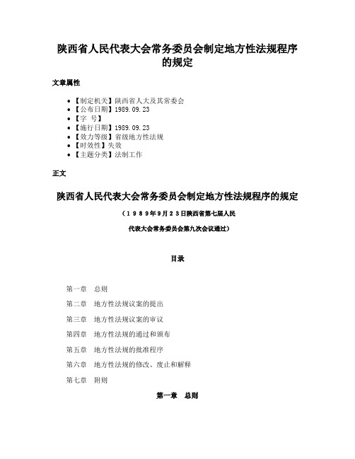 陕西省人民代表大会常务委员会制定地方性法规程序的规定