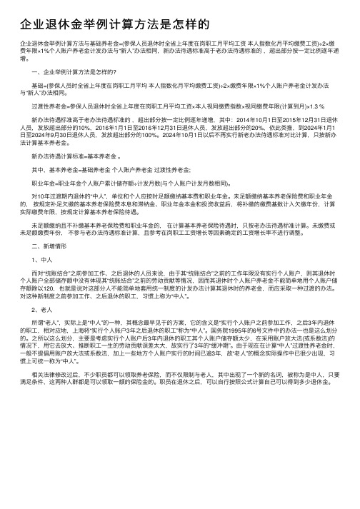 企业退休金举例计算方法是怎样的