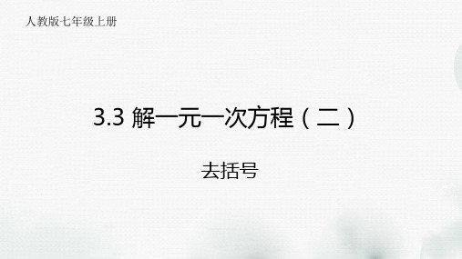 七年级数学上册3.3 解一元一次方程(二)