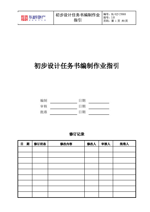 DLSJZY初步设计任务书编制作业指引