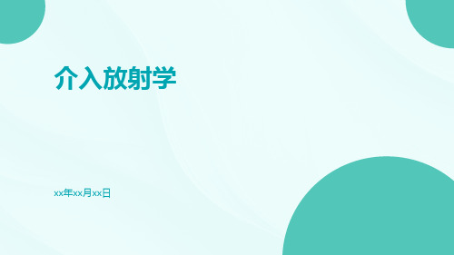 【医学课件】介入放射学