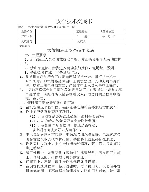 003大管棚施工安全技术交底