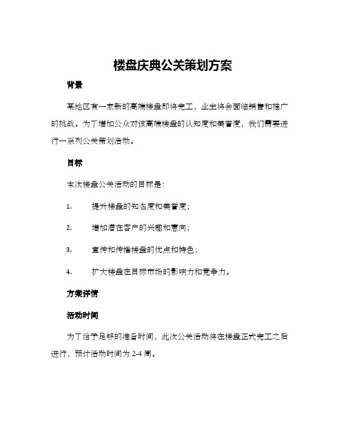 楼盘庆典公关策划方案