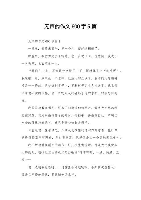 无声的作文600字5篇